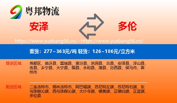 安泽到多伦县物流