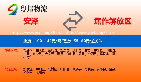 安泽到解放区物流