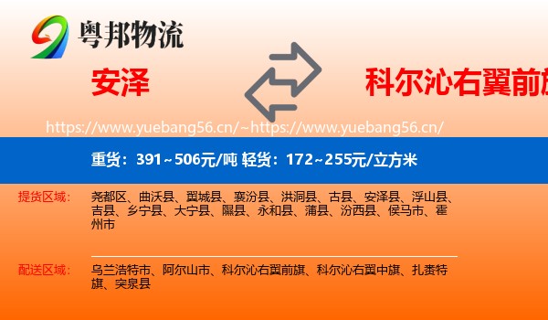 安泽到科尔沁右翼前旗物流