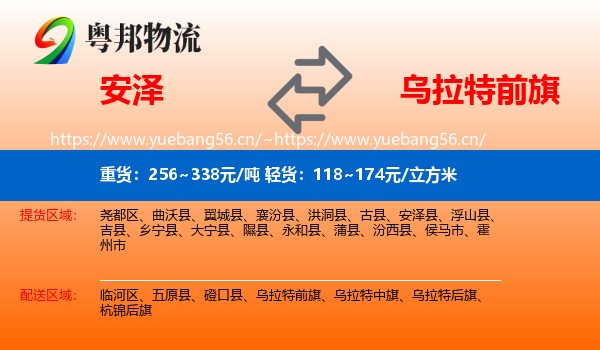 安泽到乌拉特前旗物流