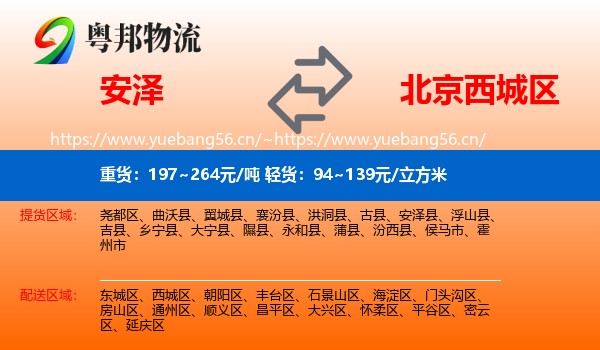 安泽到西城区物流