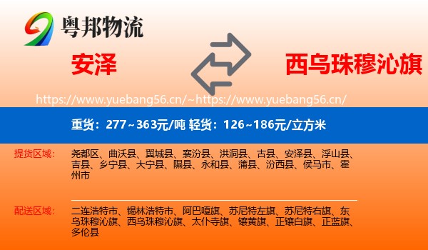 安泽到西乌珠穆沁旗物流
