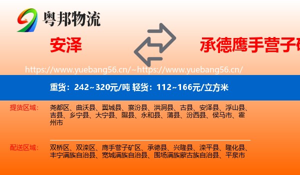 安泽到鹰手营子矿区物流