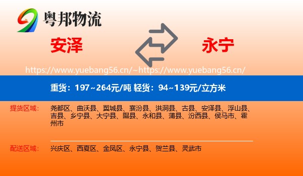 安泽到永宁县物流