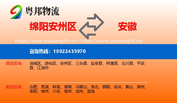 绵阳安州区到安徽物流