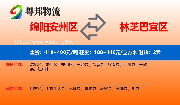 绵阳安州区到巴宜区物流专线名片