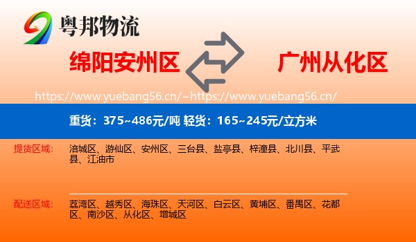 绵阳安州区到从化区物流