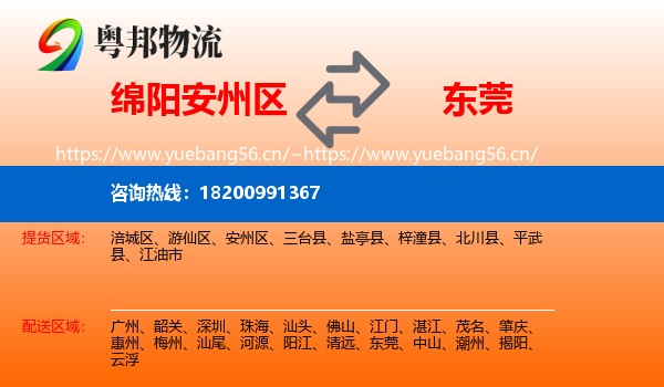绵阳安州区到东莞物流