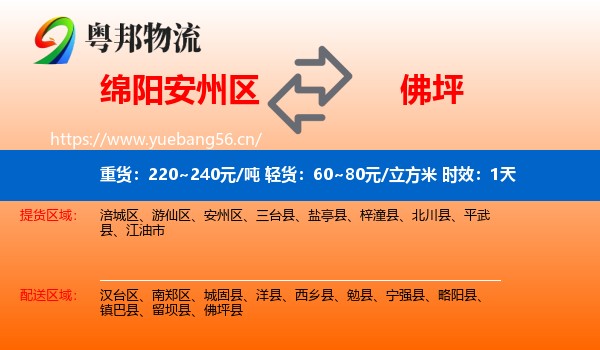 绵阳安州区到佛坪县物流专线名片