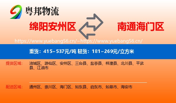 绵阳安州区到海门区物流