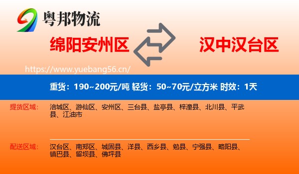 绵阳安州区到汉台区物流专线名片