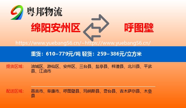 绵阳安州区到呼图壁县物流