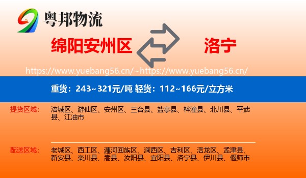 绵阳安州区到洛宁县物流