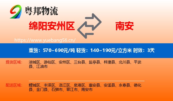 绵阳安州区到南安市物流专线名片