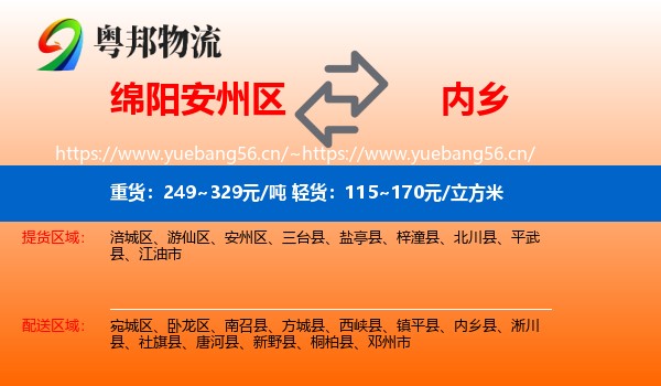 绵阳安州区到内乡县物流