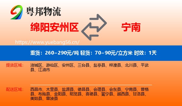 绵阳安州区到宁南县物流专线名片