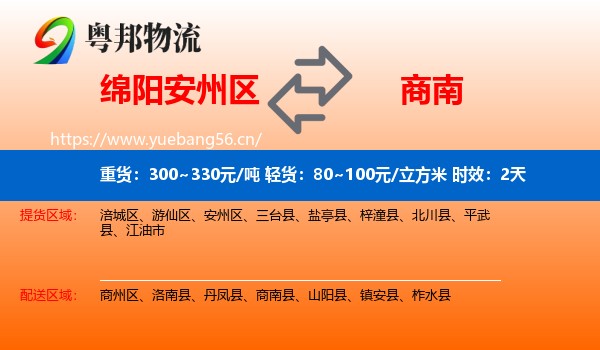 绵阳安州区到商南县物流专线名片