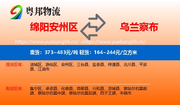 绵阳安州区到乌兰察布物流