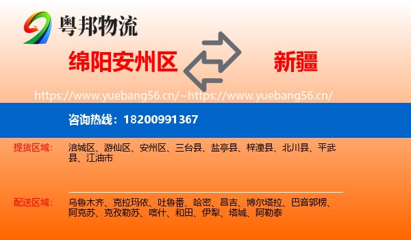绵阳安州区到新疆物流