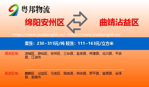 绵阳安州区到沾益区物流