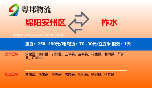绵阳安州区到柞水县物流专线名片