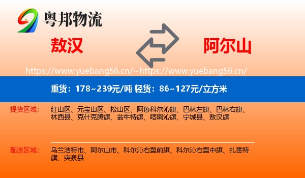 敖汉到阿尔山市物流