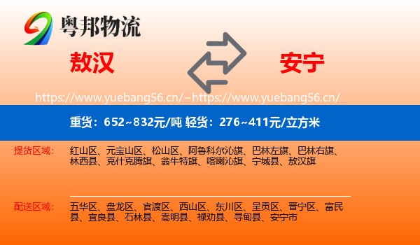 敖汉到安宁市物流