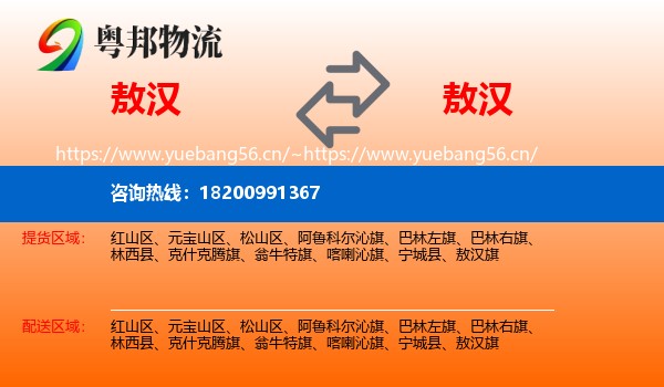敖汉到敖汉旗物流