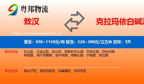 敖汉到白碱滩区物流专线名片