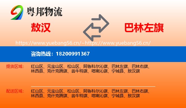 敖汉到巴林左旗物流