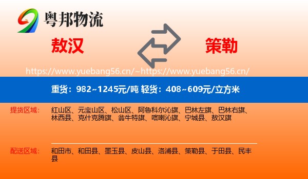 敖汉到策勒县物流