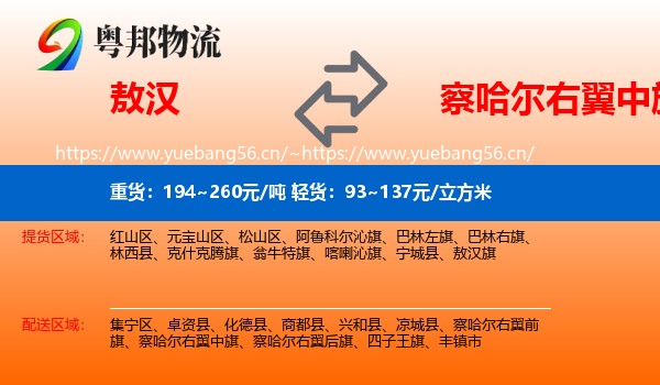 敖汉旗到察哈尔右翼中旗物流专线