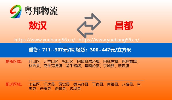 敖汉到昌都物流