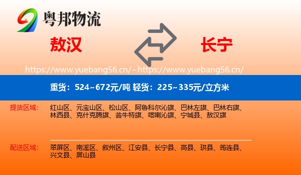敖汉到长宁县物流