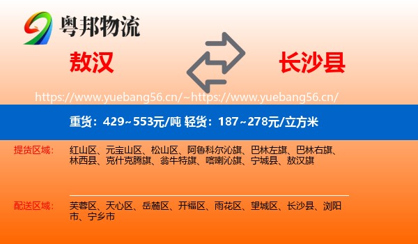 敖汉到长沙县物流