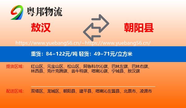 敖汉旗到朝阳县物流专线