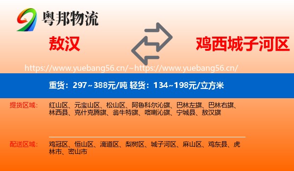 敖汉旗到城子河区物流专线