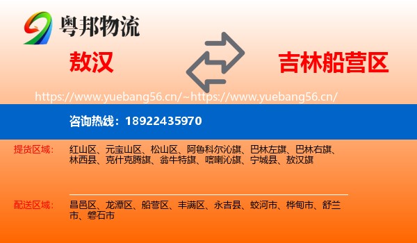 敖汉旗到船营区物流专线