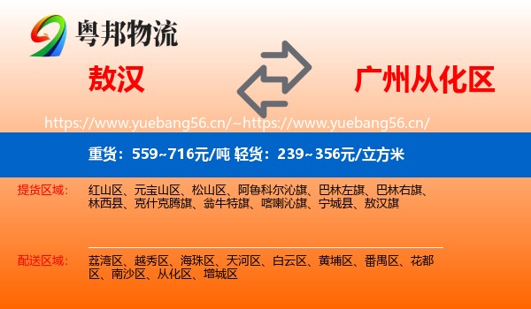 敖汉到从化区物流