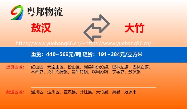 敖汉到大竹县物流
