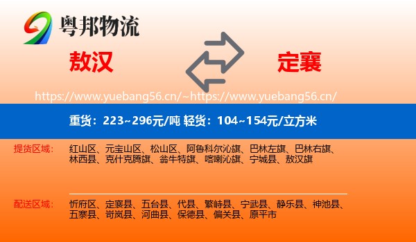 敖汉旗到定襄县物流专线