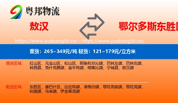 敖汉旗到东胜区物流专线