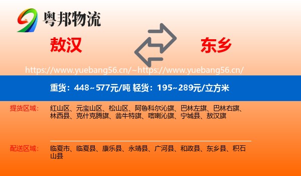 敖汉到东乡县物流