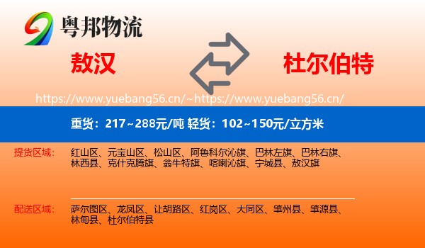敖汉到杜尔伯特县物流