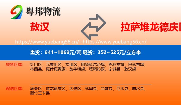 敖汉旗到堆龙德庆区物流专线