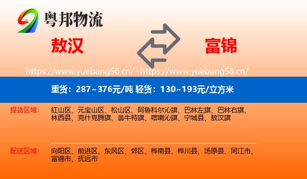 敖汉旗到富锦市物流专线