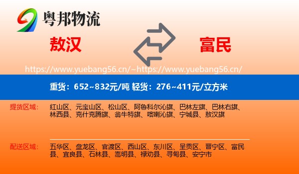 敖汉旗到富民县物流专线