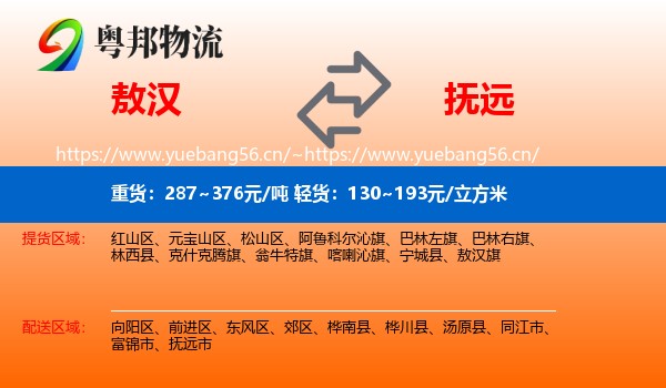 敖汉旗到抚远市物流专线
