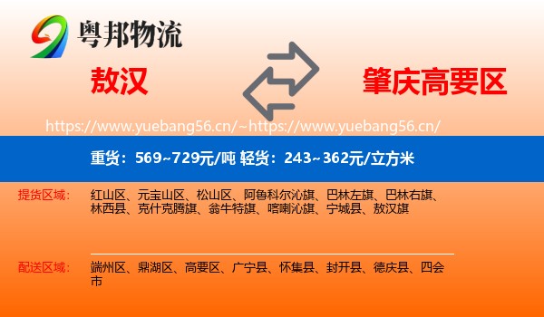 敖汉到高要区物流