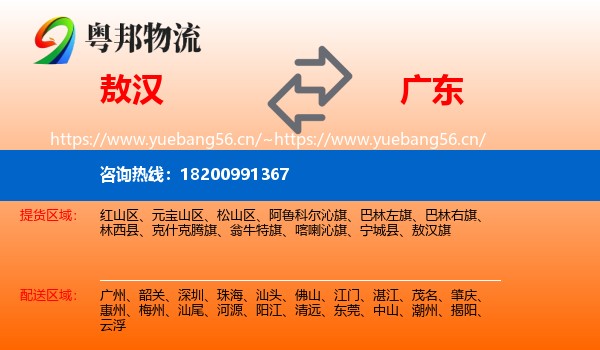 敖汉旗到广东物流专线